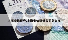 上海安信证券,上海安信证券公司怎么样