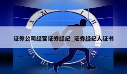 证券公司经营证券经纪_证券经纪人证书