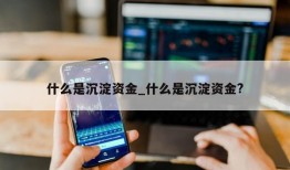 什么是沉淀资金_什么是沉淀资金?