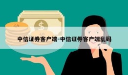 中信证券客户端-中信证券客户端乱码