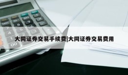 大同证券交易手续费|大同证券交易费用