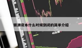 银洲资本什么时候倒闭的简单介绍