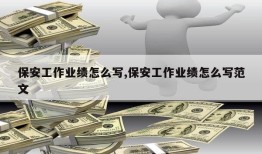 保安工作业绩怎么写,保安工作业绩怎么写范文