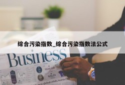 综合污染指数_综合污染指数法公式