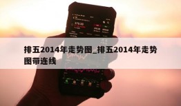 排五2014年走势图_排五2014年走势图带连线