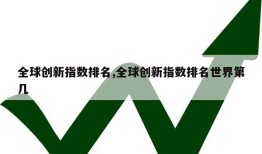 全球创新指数排名,全球创新指数排名世界第几