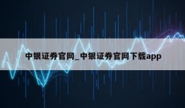 中银证券官网_中银证券官网下载app