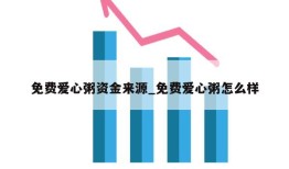 免费爱心粥资金来源_免费爱心粥怎么样