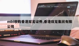 mbi收购香港双龙证券,香港双龙集团有限公司