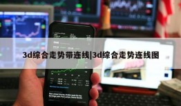 3d综合走势带连线|3d综合走势连线图