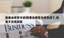 销售业绩军令状|销售业绩军令状完成了,但是不兑现奖励