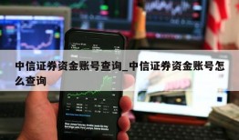 中信证券资金账号查询_中信证券资金账号怎么查询