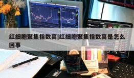 红细胞聚集指数高|红细胞聚集指数高是怎么回事