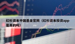 红杉资本中国基金官网（红杉资本投资app是真的吗）