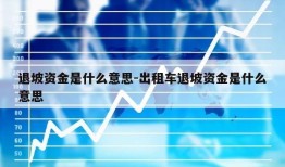 退坡资金是什么意思-出租车退坡资金是什么意思