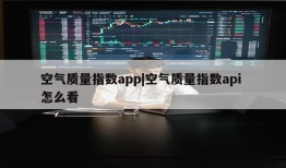 空气质量指数app|空气质量指数api 怎么看