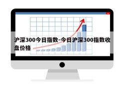 沪深300今日指数-今日沪深300指数收盘价格