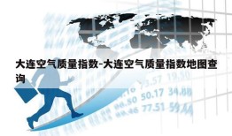 大连空气质量指数-大连空气质量指数地图查询