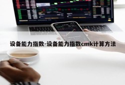 设备能力指数-设备能力指数cmk计算方法