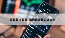 正分数指数幂_指数幂运算公式大全