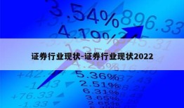 证券行业现状-证券行业现状2022