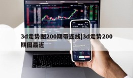 3d走势图200期带连线|3d走势200期图最近