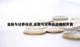 金融与证券投资,金融与证券投资模拟大赛