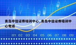 青岛中信证券培训中心_青岛中信证券培训中心电话