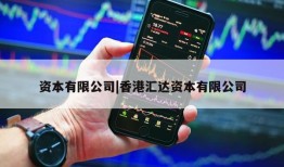 资本有限公司|香港汇达资本有限公司