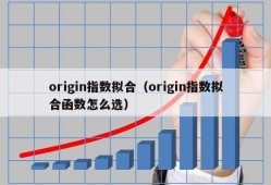 origin指数拟合（origin指数拟合函数怎么选）