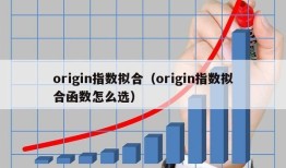 origin指数拟合（origin指数拟合函数怎么选）