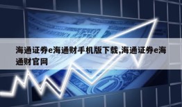 海通证券e海通财手机版下载,海通证券e海通财官网