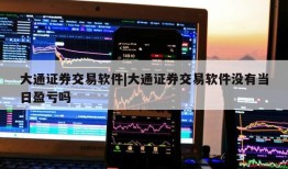 大通证券交易软件|大通证券交易软件没有当日盈亏吗