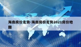 海南房价走势-海南房价走势2021房价地图