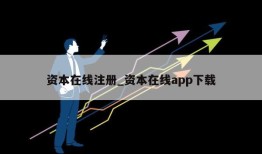 资本在线注册_资本在线app下载