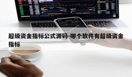 超级资金指标公式源码-哪个软件有超级资金指标