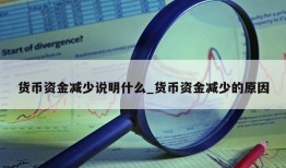 货币资金减少说明什么_货币资金减少的原因