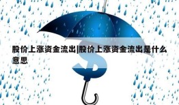 股价上涨资金流出|股价上涨资金流出是什么意思