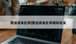 营运资金比率|营运资金比率指标含义