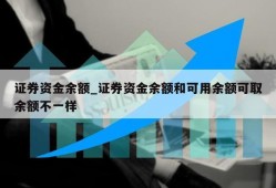 证券资金余额_证券资金余额和可用余额可取余额不一样