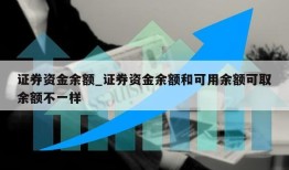 证券资金余额_证券资金余额和可用余额可取余额不一样