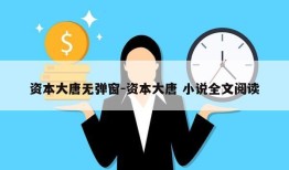 资本大唐无弹窗-资本大唐 小说全文阅读