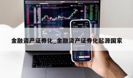 金融资产证券化_金融资产证券化起源国家