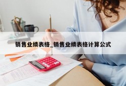 销售业绩表格_销售业绩表格计算公式