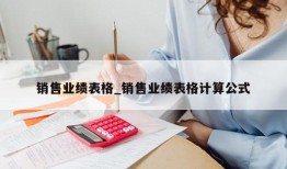 销售业绩表格_销售业绩表格计算公式