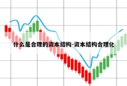 什么是合理的资本结构-资本结构合理化