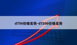 d750价格走势-d7200价格走势