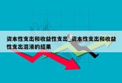 资本性支出和收益性支出_资本性支出和收益性支出混淆的结果