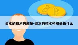 资本的技术构成是-资本的技术构成是指什么