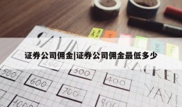 证券公司佣金|证券公司佣金最低多少